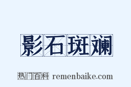 影石斑斓是什么意思的图片
